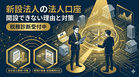 新設法人が法人口座を開設できない理由
