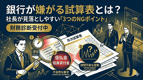 銀行が嫌がる試算表とは?社長が見落としやすい3つのポイント