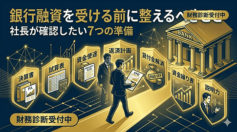 銀行融資を受ける前に整えるべきこと|社長が確認したい7つの準備
