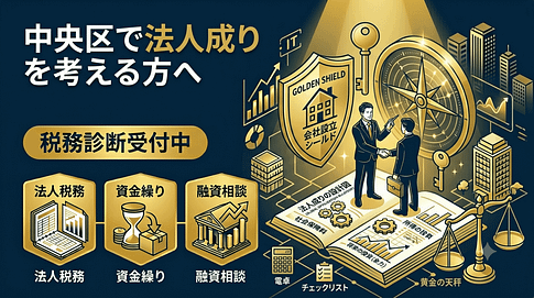 中央区で法人成を考えた場合の画像
