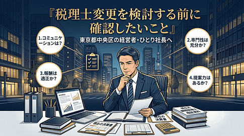 東京都中央区で税理士を変更しようと思う時に検討すべきこと