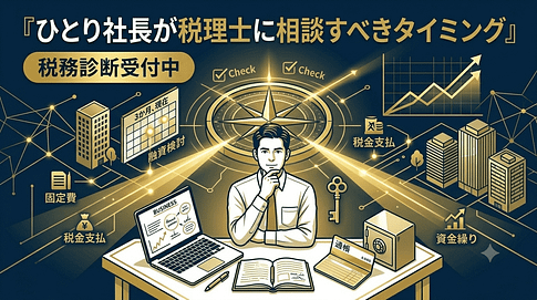 ひとり社長が税理士に相談しようか迷っている