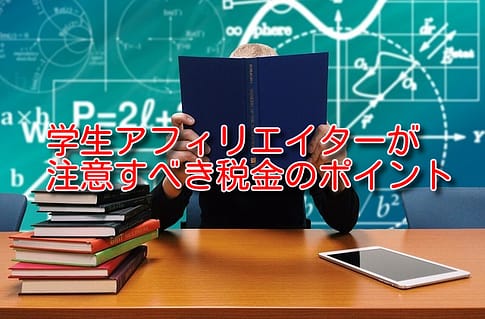 学生アフィリエイターの税金について
