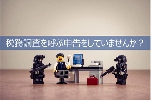 税務調査を呼び寄せやすい特徴