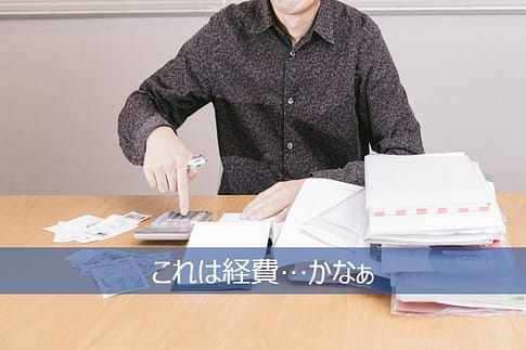 経費になるかどうか悩む個人事業主