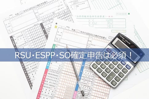 rsu_espp_stockoptionの確定申告は必須!