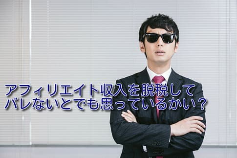 アフィリエイト収入の税金を脱税してバレる人