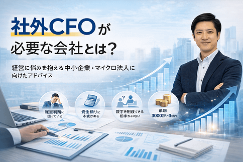 社外CFOが必要な会社とは?