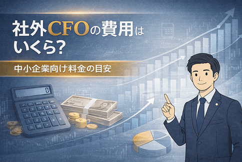 社外CFOの費用はいくら?