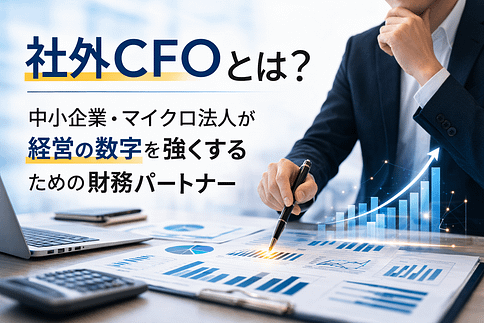 社外CFOについて説明した記事のアイキャッチ
