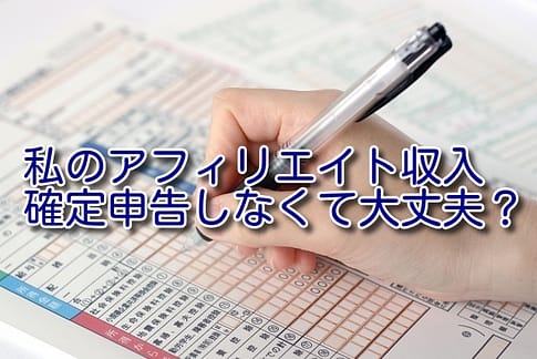 アフィリエイト収入の確定申告するか心配な人