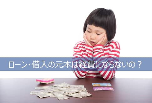 ローンや元本の返済が経費にならなくてがっかりの少女