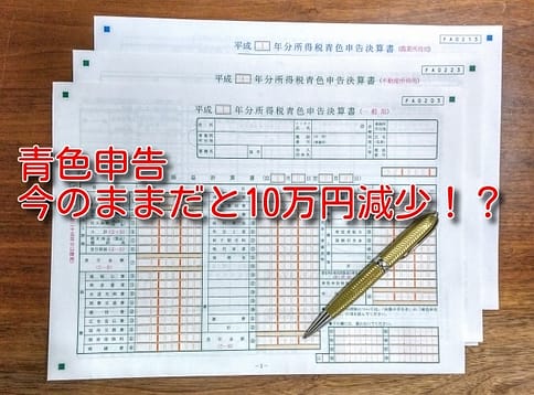 青色申告の特別控除が10万円減少