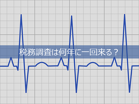 個人事業主の税務調査は何年に一回来るのか?