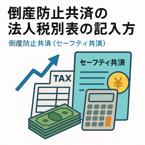 倒産防止共済の図
