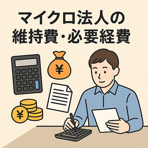 マイクロ法人の経費や維持について税理士が解説