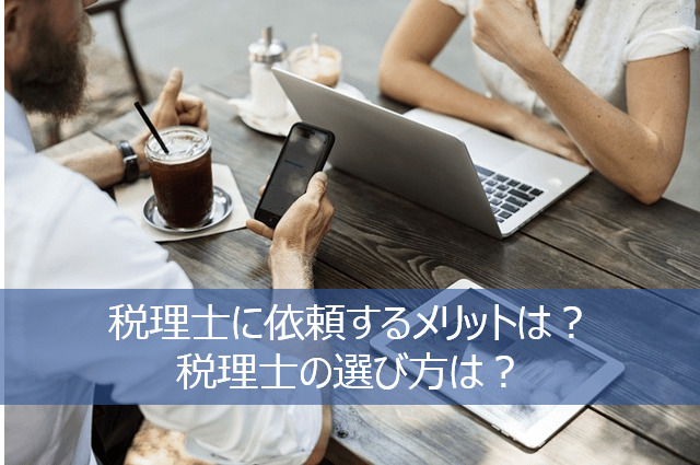 税理士に仕事を依頼するタイミングは?税理士の選び方は?