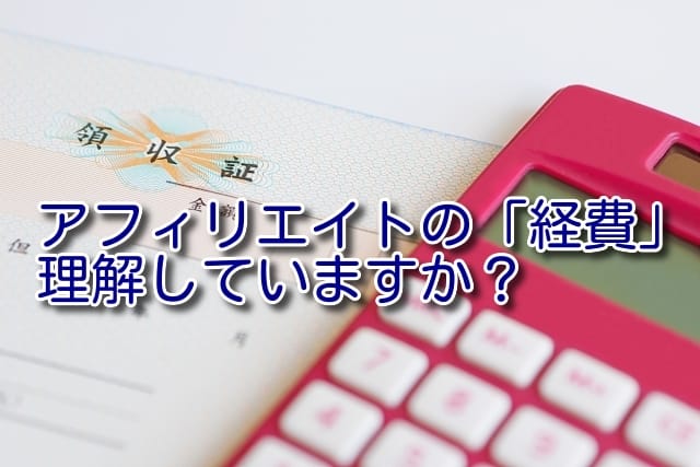 アフィリエイターが税理士に聞きたい経費