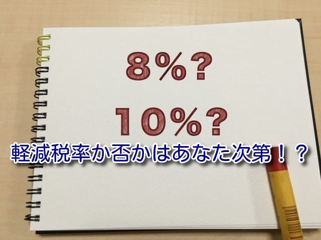 コンビニの軽減税率は自己申告制