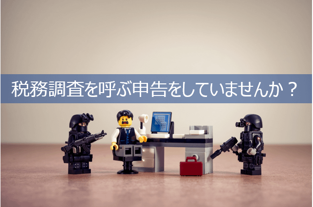 税務調査を呼び寄せやすい特徴