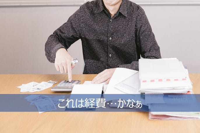 経費になるかどうか悩む個人事業主