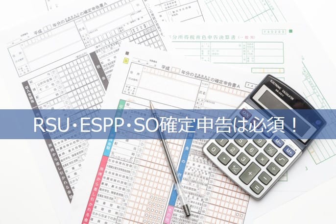 rsu_espp_stockoptionの確定申告は必須!
