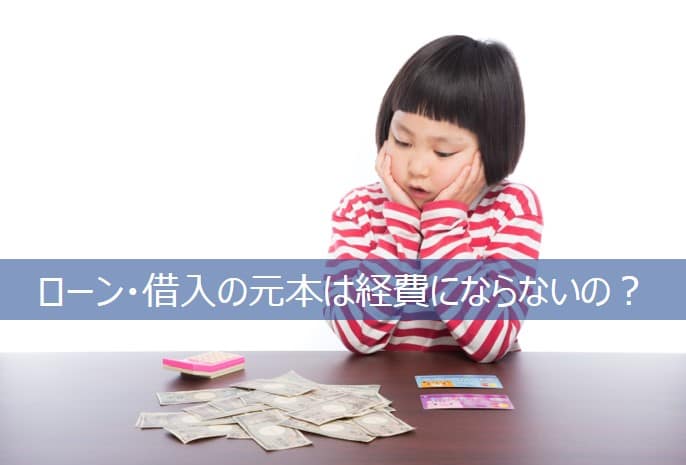 ローンや元本の返済が経費にならなくてがっかりの少女